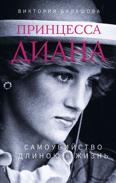 Обложка книги  «Принцесса Диана. Самоубийство длиною в жизнь»