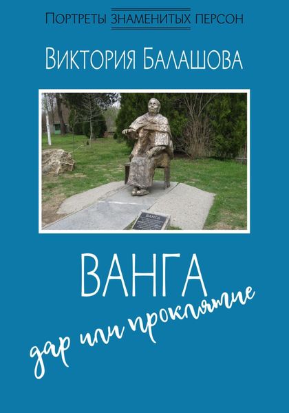 Обложка книги  «Ванга: дар или проклятие»