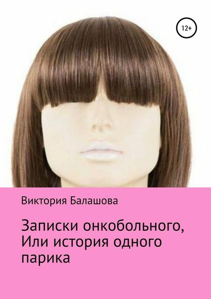 Обложка книги  «Записки онкобольного, или История одного парика»