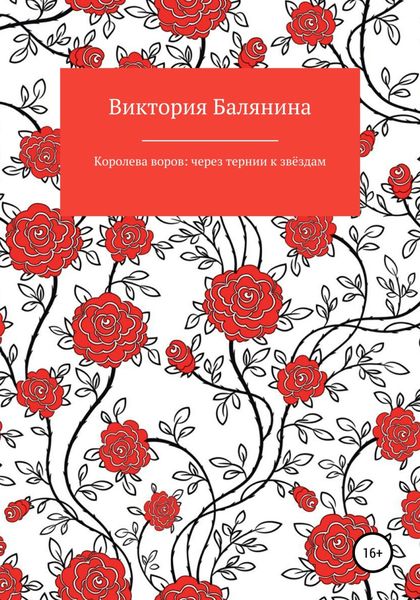 Обложка книги «Королева воров: через тернии к звёздам»