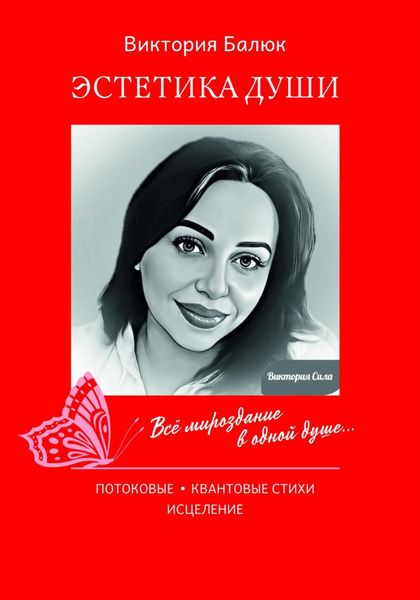 Обложка книги «Эстетика Души»