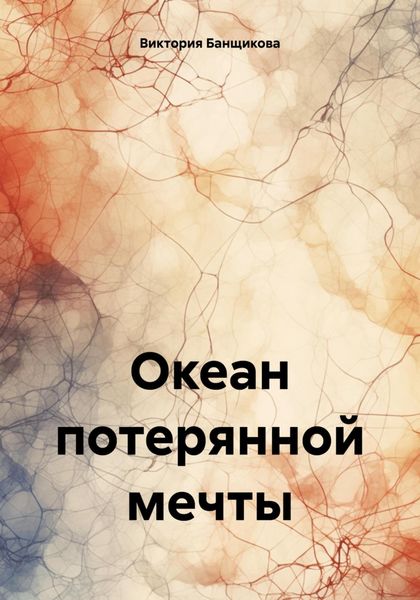 Обложка книги «Океан потерянной мечты»
