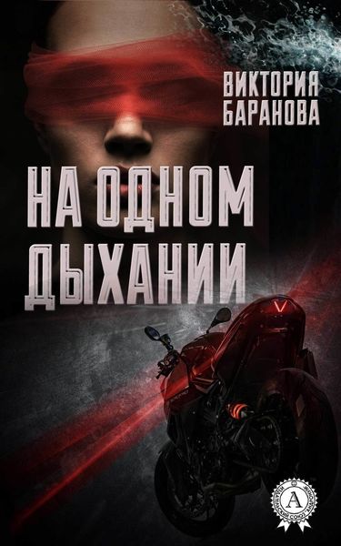 Обложка книги «На одном дыхании»