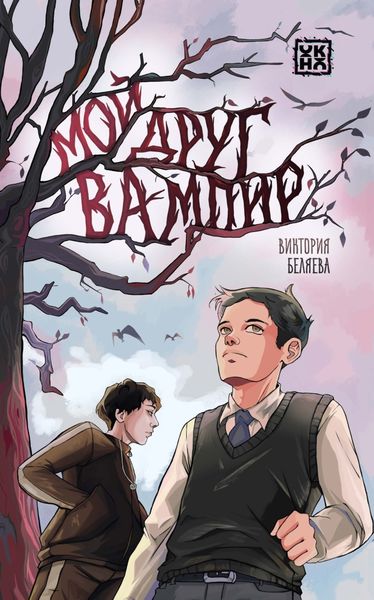 Обложка книги «Мой друг вампир»