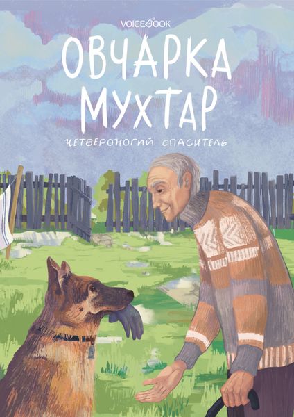 Обложка книги «Овчарка Мухтар. Четвероногий спаситель»