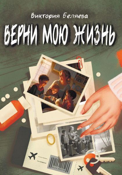 Обложка книги «Верни мою жизнь»