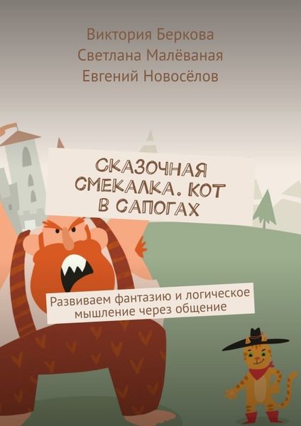Обложка книги  «Сказочная смекалка. Кот в сапогах. Развиваем фантазию и логическое мышление через общение»