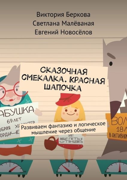 Обложка книги  «Сказочная смекалка. Красная шапочка. Развиваем фантазию и логическое мышление через общение»