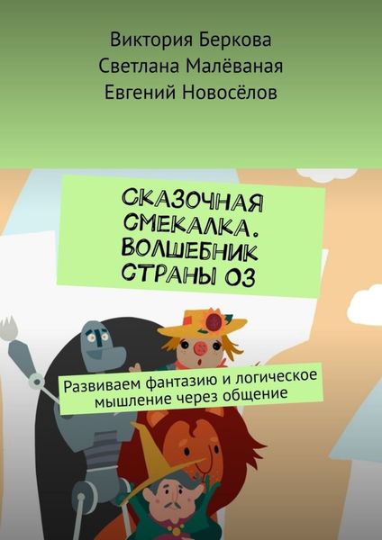 Обложка книги  «Сказочная смекалка. Волшебник страны Оз. Развиваем фантазию и логическое мышление через общение»