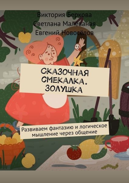 Обложка книги  «Сказочная смекалка. Золушка. Развиваем фантазию и логическое мышление через общение»