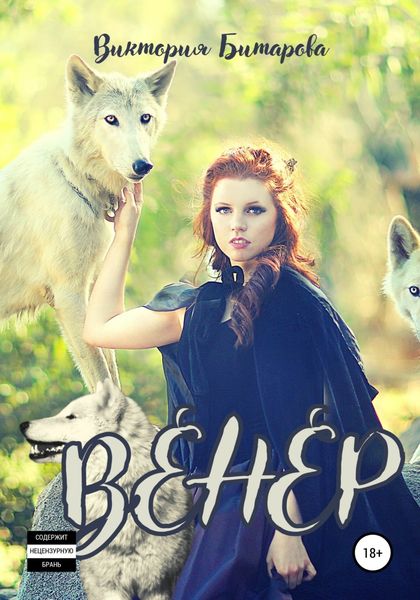 Обложка книги  «Венер»