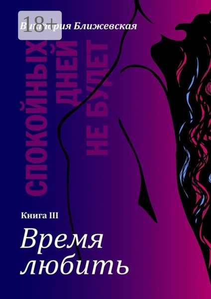 Обложка книги  «Спокойных дней не будет. Книга III. Время любить»