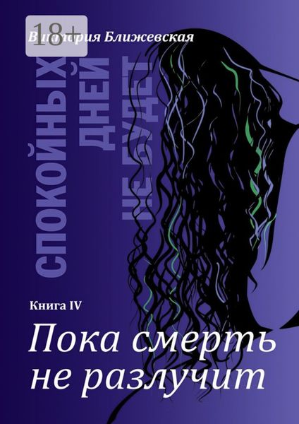 Обложка книги  «Спокойных дней не будет. Книга IV. Пока смерть не разлучит»