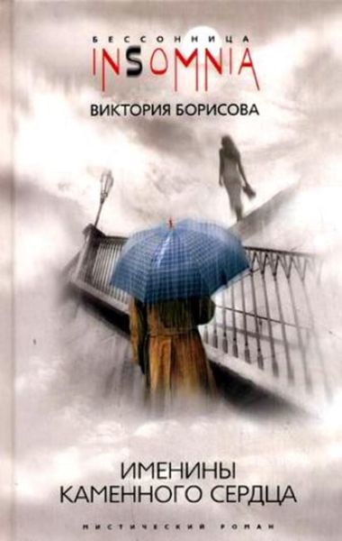 Обложка книги «Именины каменного сердца»