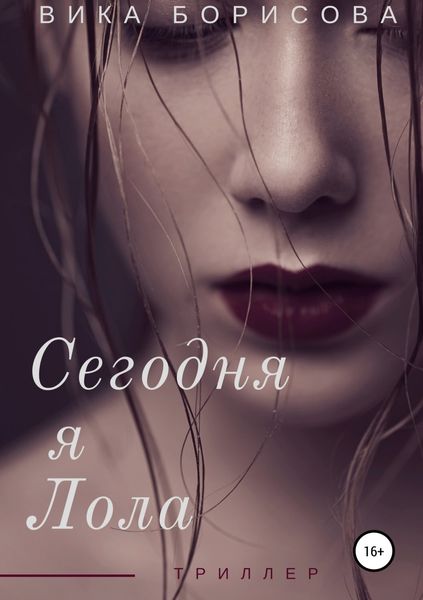 Обложка книги «Сегодня я Лола»
