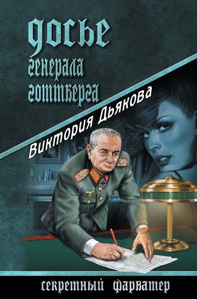 Обложка книги «Досье генерала Готтберга»