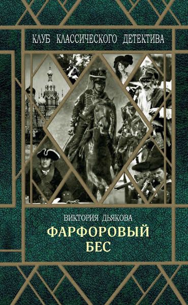 Обложка книги «Фарфоровый бес»
