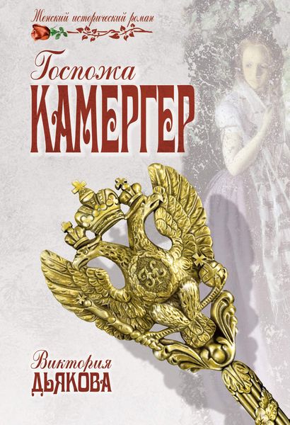 Обложка книги «Госпожа камергер»