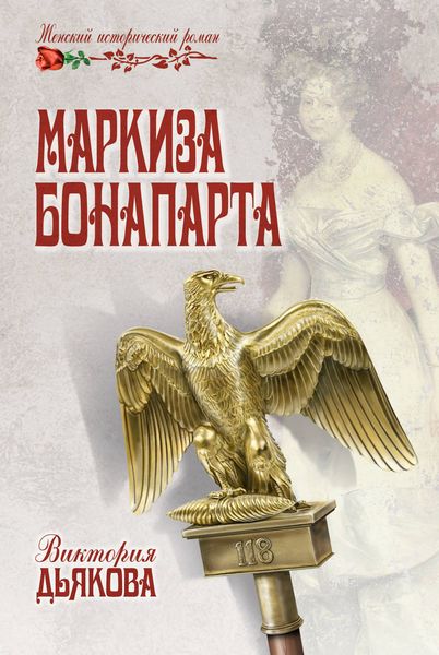 Обложка книги  «Маркиза Бонопарта»
