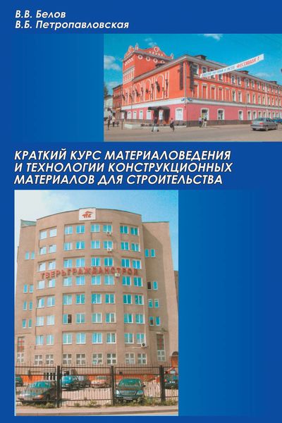 Обложка книги «Краткий курс материаловедения и технологии конструкционных материалов для строительства»