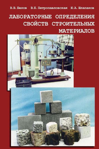 Обложка книги «Лабораторные определения свойств строительных материалов»