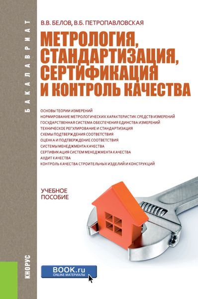 Обложка книги «Метрология, стандартизация, сертификация и контроль качества. (Бакалавриат). Учебное пособие.»