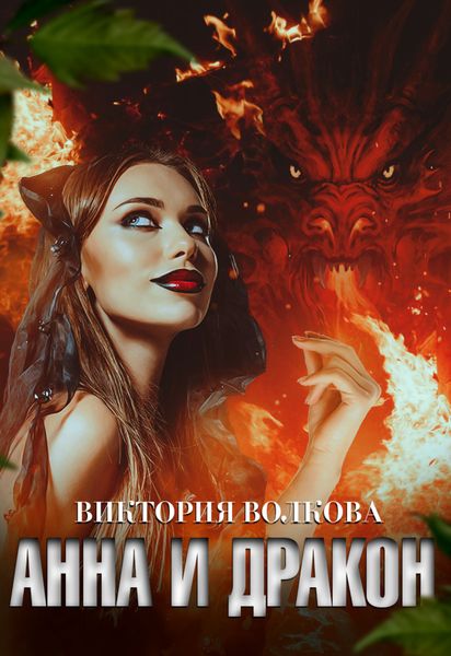 Обложка книги  «Анна и Дракон»
