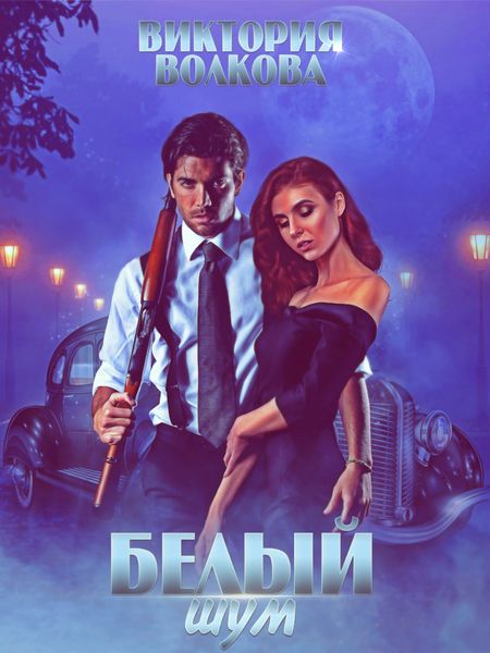 Обложка книги «Белый шум»