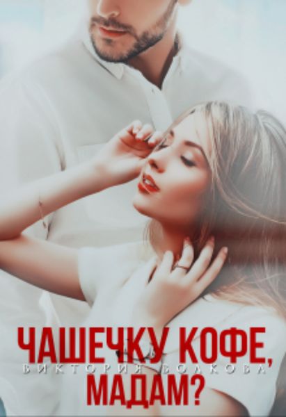 Обложка книги  «Чашечку кофе, мадам?»