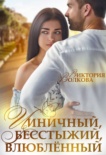Обложка книги  «Циничный, бесстыжий, влюбленный»