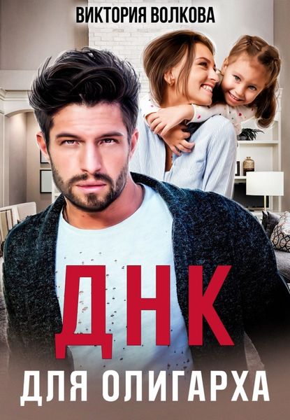 Обложка книги  «ДНК для олигарха»