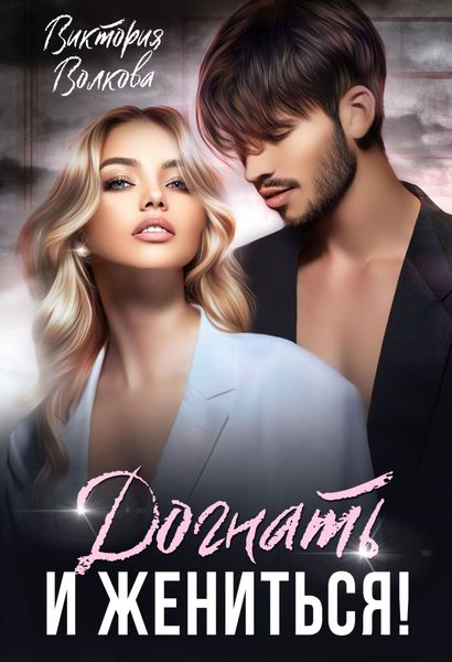 Обложка книги  «Догнать и жениться!»