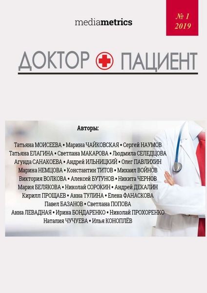 Обложка книги «Доктор + Пациент»