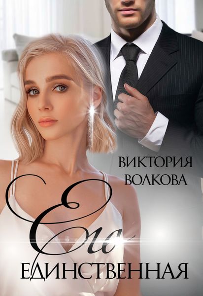 Обложка книги  «Его единственная»