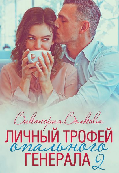 Обложка книги «Личный трофей опального генерала. Часть 2»