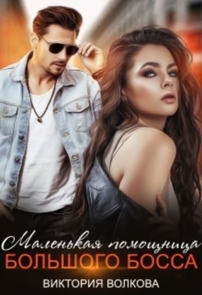 Обложка книги  «Маленькая помощница большого босса»