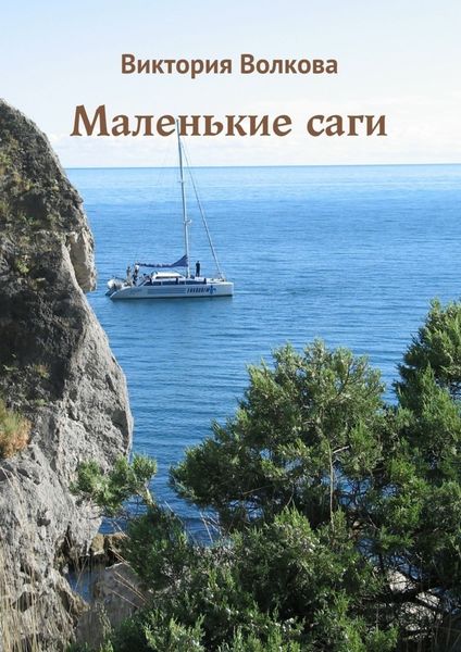 Обложка книги «Маленькие саги»