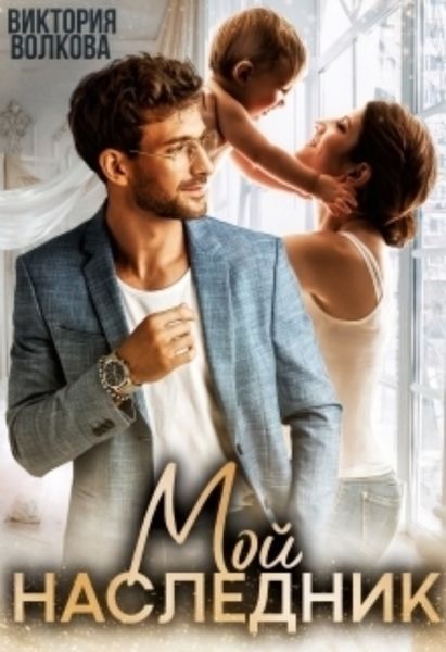 Обложка книги  «Мой наследник»
