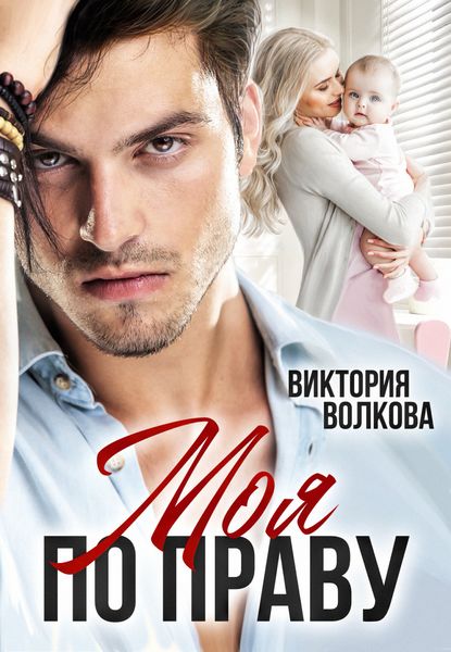 Обложка книги  «Моя по праву»