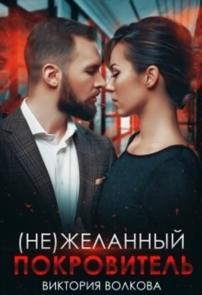 Обложка книги  «(не) Желанный покровитель»
