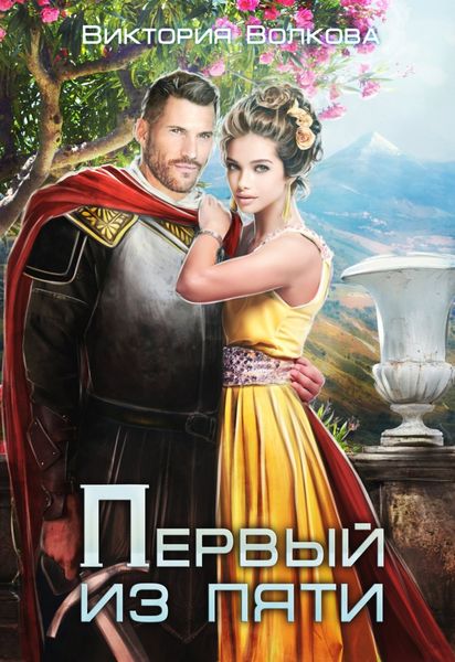 Обложка книги «Первый из пяти»