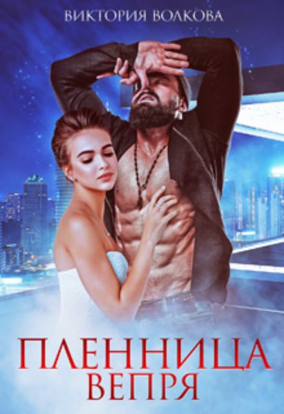 Обложка книги  «Пленница Вепря»