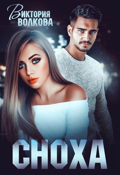 Обложка книги  «Сноха»