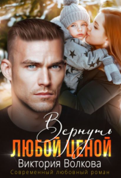 Обложка книги  «Вернуть любой ценой»