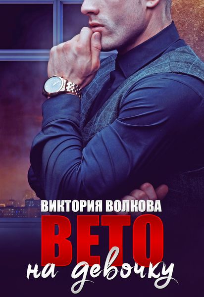 Обложка книги  «Вето на девочку»