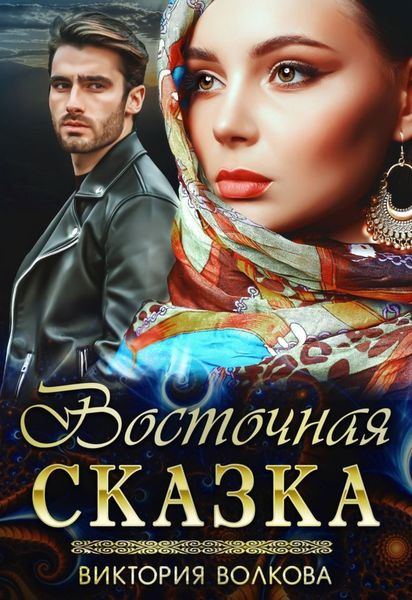 Обложка книги  «Восточная сказка»