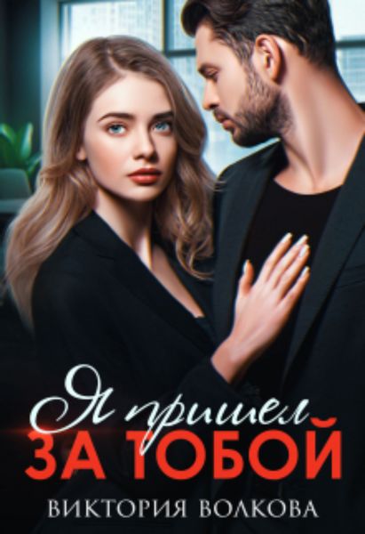 Обложка книги  «Я пришел за тобой»