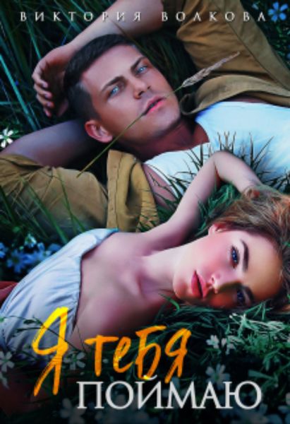 Обложка книги  «Я тебя поймаю»