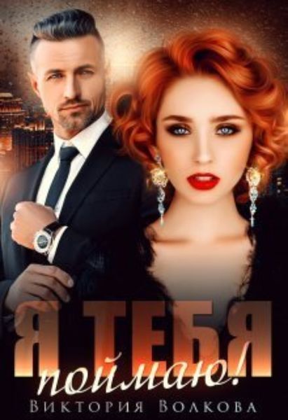 Обложка книги  «Я тебя поймаю»