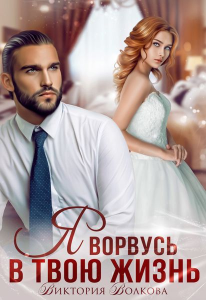 Обложка книги  «Я ворвусь в твою жизнь»